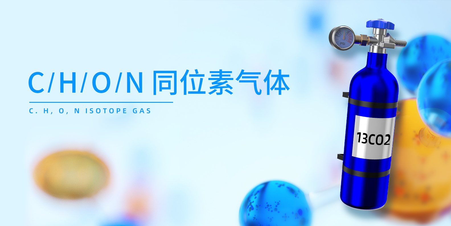 同位素气体