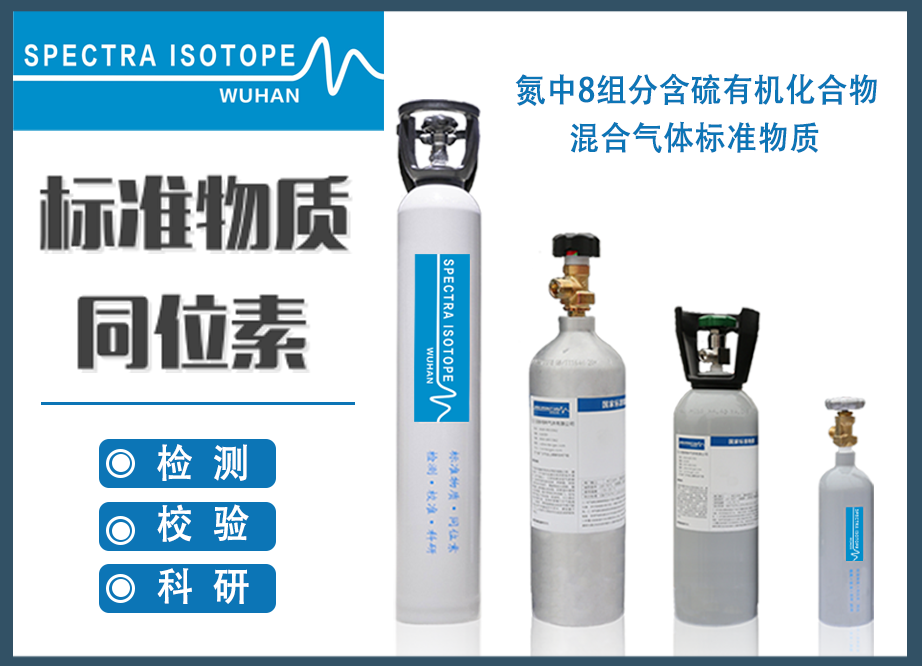 氮中8组分含硫有机化合物混合气体标准物质(HJ-1078)